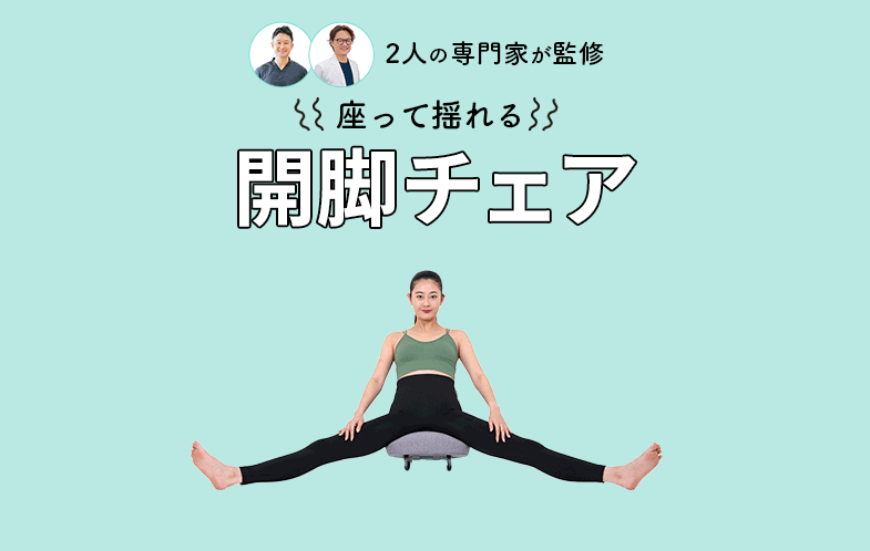 座って揺れる 開脚チェア