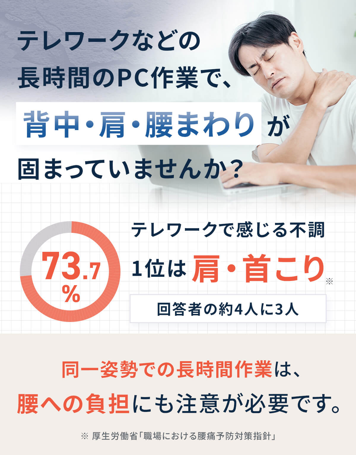 テレワークなどの長時間のPC作業で、背中・肩・腰まわりが固まっていませんか？