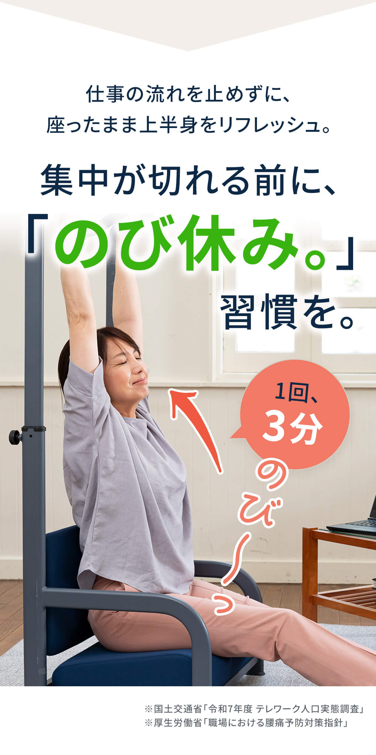 仕事の流れを止めずに、座ったまま上半身をリフレッシュ。集中が切れる前に、のび休み習慣を。