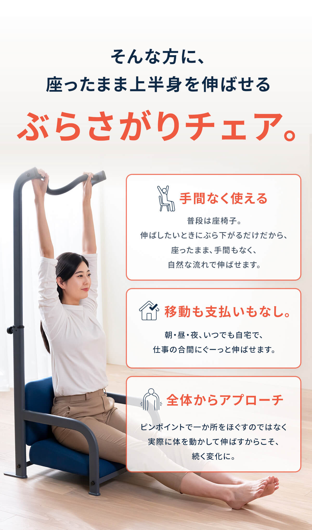座ったまま上半身を伸ばせる ぶらさがりチェア