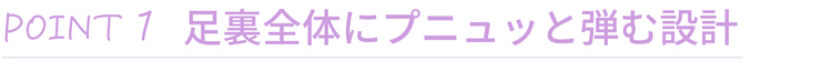 床からの衝撃を吸収する仕組みの図解