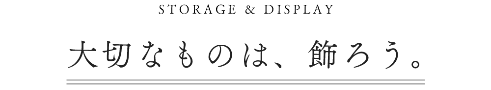 大切なものは、飾ろう。
