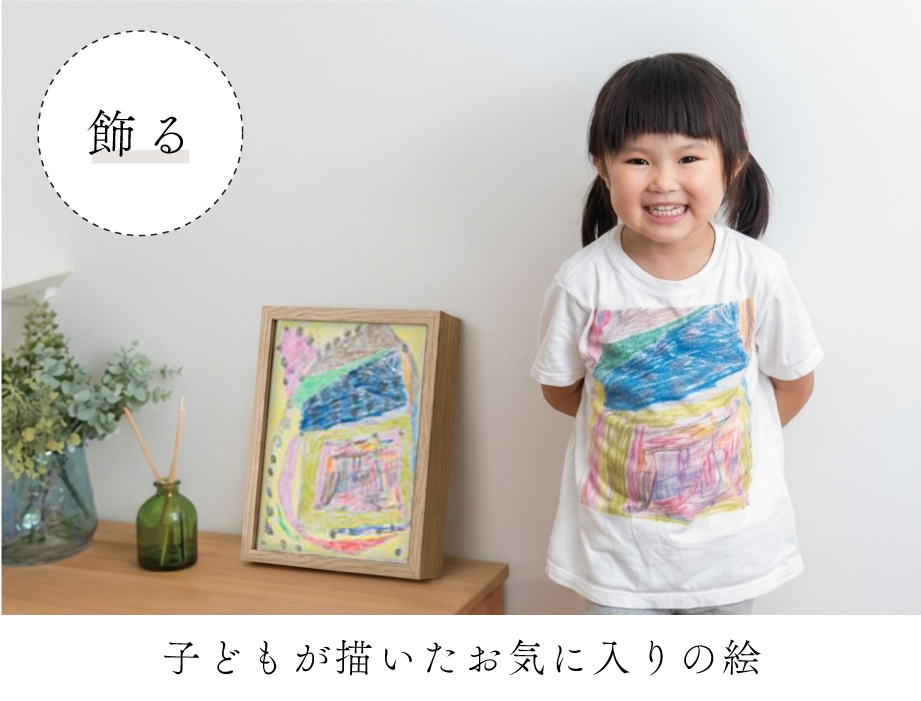 子供が書いたお気に入りの絵を飾る