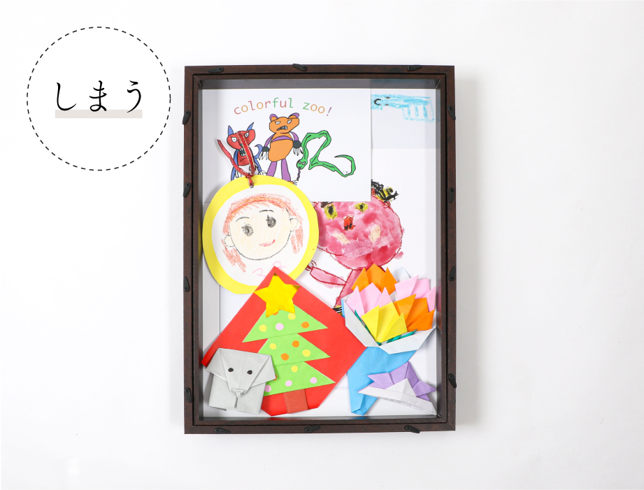 子供の作品や手紙をしまう