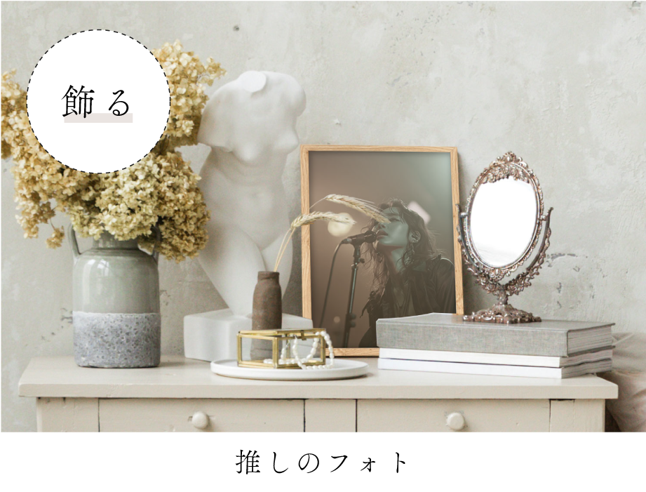 推しのフォトを飾る