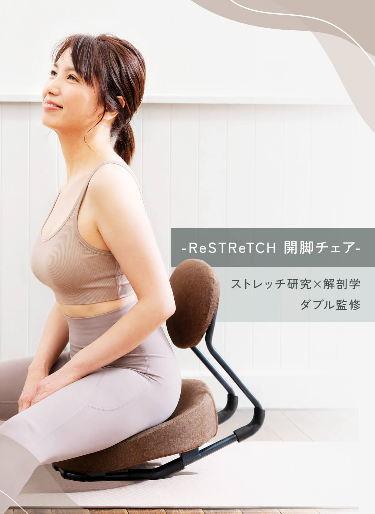 ReSTReTCH 開脚チェア