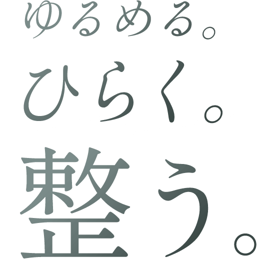 ゆるめく。ひらく。整う。
