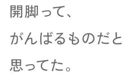 開脚って、頑張るものだと思ってた。