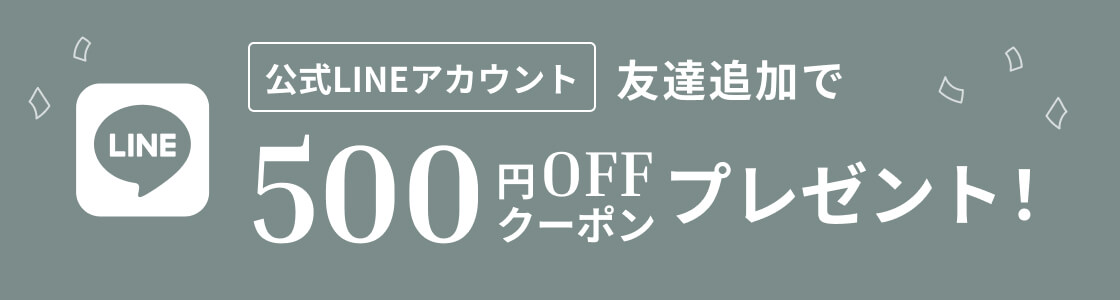 公式LINEアカウント友達追加で500円オフクーポンプレゼント！