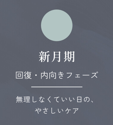 新月期