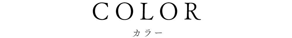 カラー
