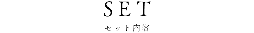 セット内容