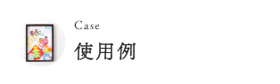 使用例