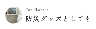 防災グッズとしても