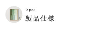 製品仕様