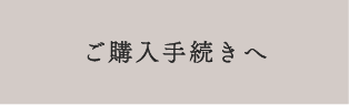 ご購入手続きへ