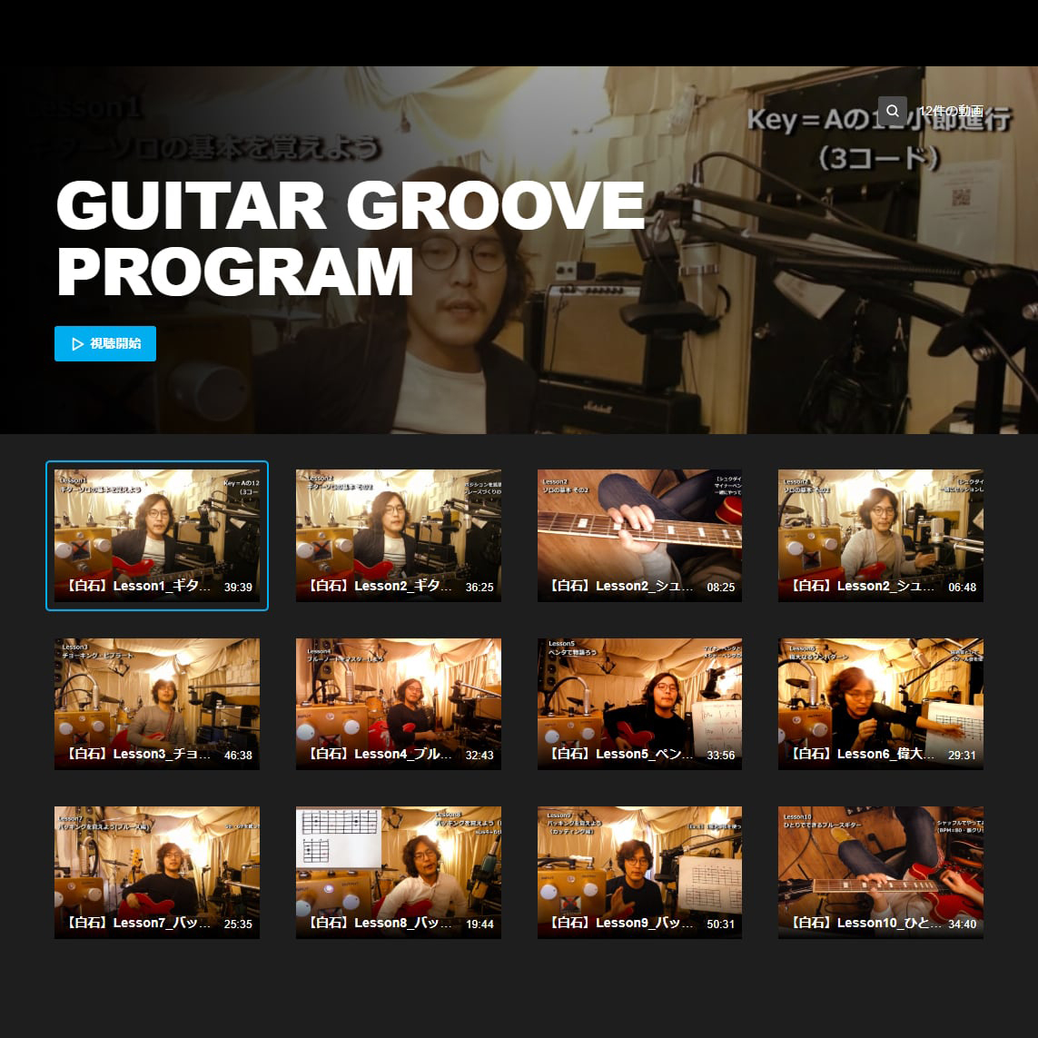 GUITAR GROOVE PROGRAM【質疑応答オプション】
