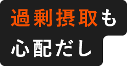 過剰摂取も心配だし