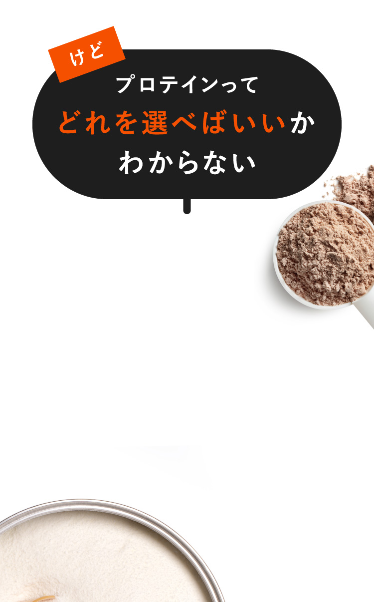 けど プロテインってどれを選べばいいかわからない
