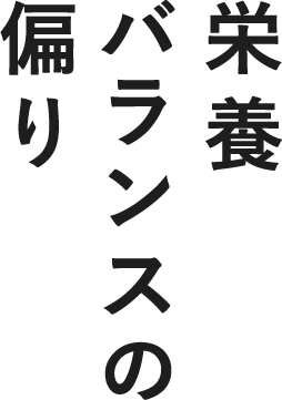 栄養バランスの偏り