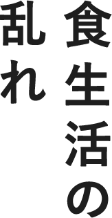 食生活の乱れ