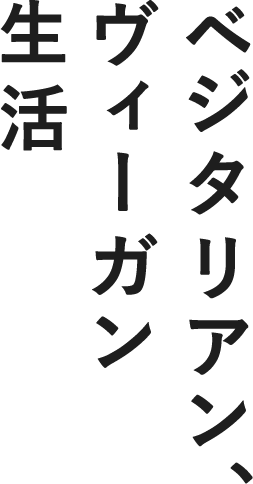 ベジタリアン、ヴィーガン生活