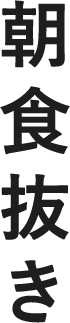 朝食抜き