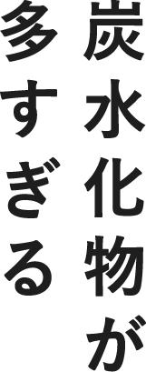 炭水化物が多すぎる