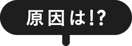 原因は!?