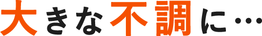 大きな不調に…
