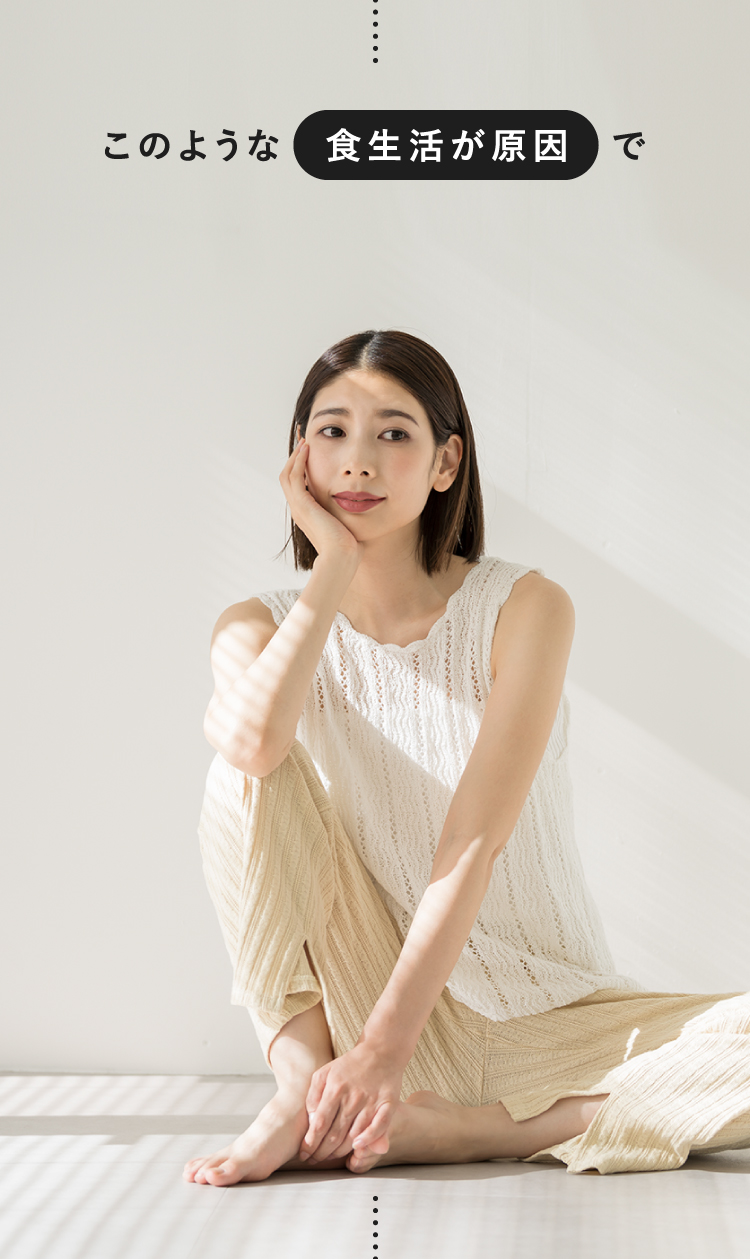 このような食生活が原因で