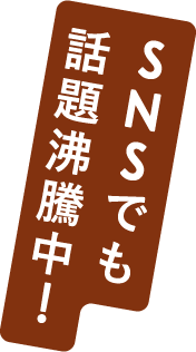 SNSでも話題沸騰中