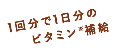 1回分で1日分のビタミン補給