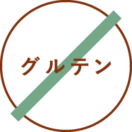 グルテン