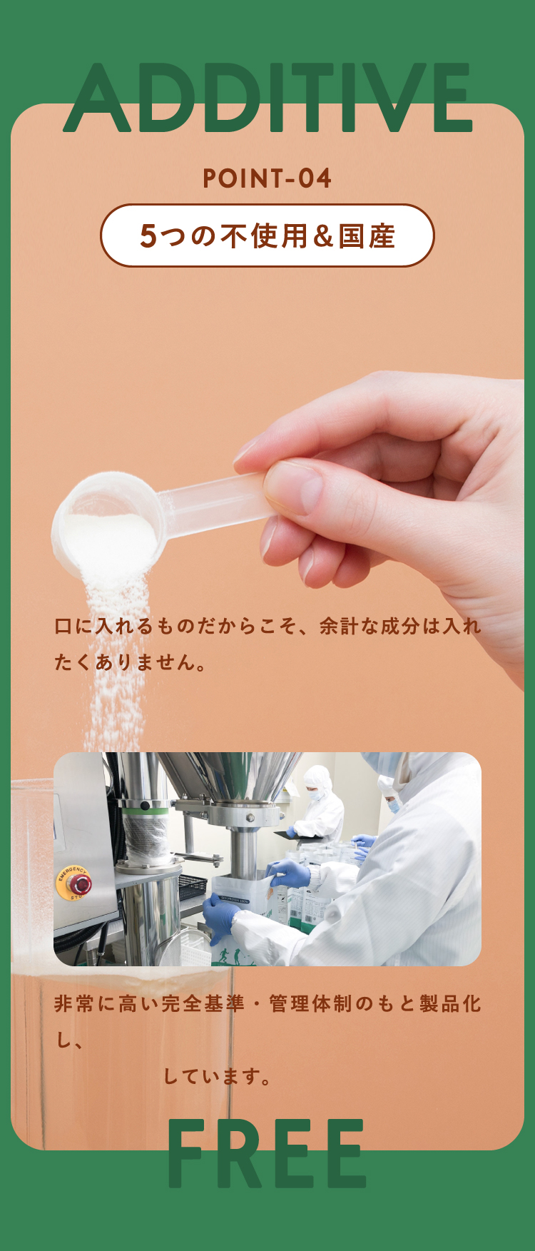 POINT4 5つの不使用&国産