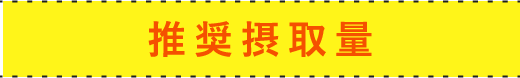推奨摂取量
