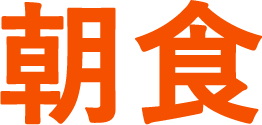 朝食