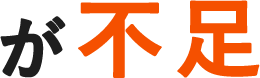 が不足