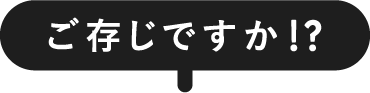 ご存じですか!?