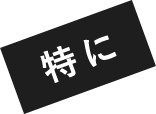 特に