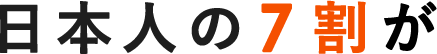日本人の7割が