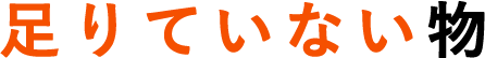 足りていない物