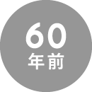 60年前