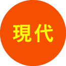 現代