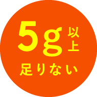 5g以上足りない