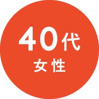 40代女性