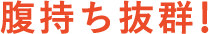 腹持ち抜群！