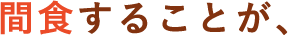 間食することが、