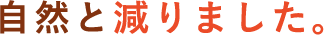自然と減りました。