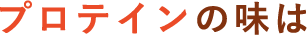 プロテインの味は